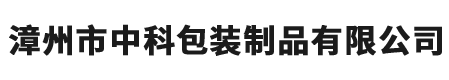 漳州市中科包裝制品有限公司-包裝制品-關(guān)于我們